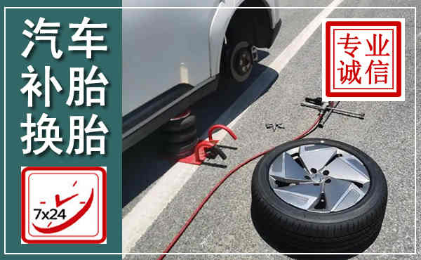 建水汽车换轮胎,附近上门换轮胎电话