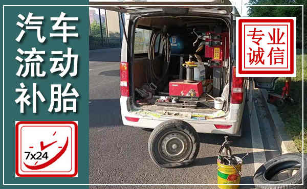 建水汽车流动补胎,附近补胎电话