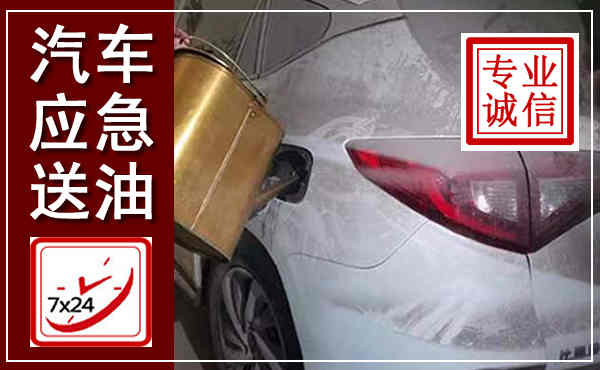 建水汽车送油救援,附近上门送油电话