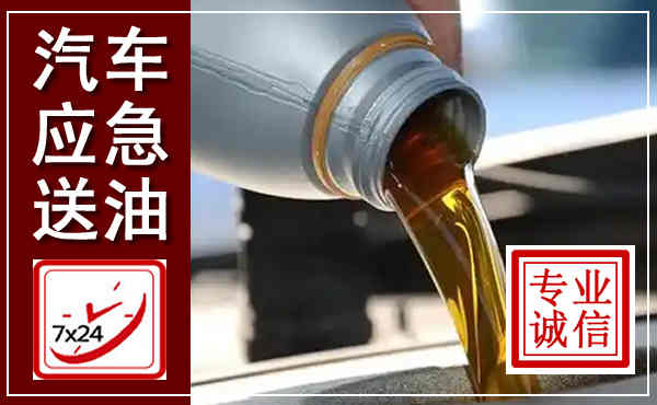 建水汽车送燃油救援,附近上门送燃油电话