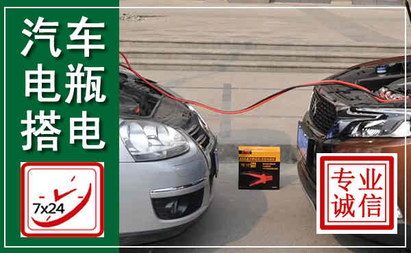 建水汽车搭电,附近电瓶搭电救援电话