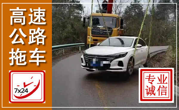建水高速公路拖车,附近高速公路拖车救援电话