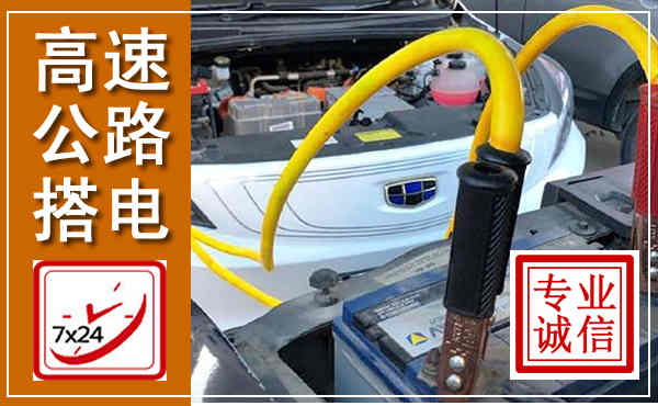 建水高速公路汽车搭电,中途电瓶维修电话