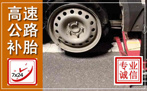 建水高速公路流动补胎,汽车换轮胎电话