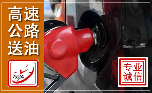 建水高速公路汽车送油,汽车救援送油电话